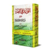 Les règles du Fiqh d’Ibn Rajab [avec commentaires de Sa’dî et al-‘Uthaymîn]/القواعد في الفقه لابن رجب المسمى: تقرير القواعد وتحرير الفوائد [تعليقات الشيخ السعدي وحاشية الشيخ العثيمين]